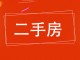 花香维也纳(东区)